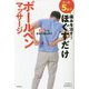 たった5秒で痛みを治す!ほぐすだけボールペンマッサージ [単行本]