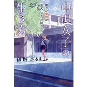 「中退女子」の生き方―腐った蜜柑が芸人になった話 [単行本]