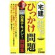 宅建「ひっかけ問題」完全攻略 効果テキメン!問題集―民法改正完全対応2021年版 [単行本]