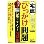 宅建「ひっかけ問題」完全攻略 効果テキメン!問題集―民法改正完全対応2021年版 [単行本]