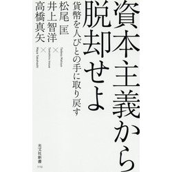 資本主義から脱却せよ―貨幣を人びとの手に取り戻す(光文社新書) [新書]
