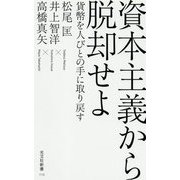 資本主義から脱却せよ―貨幣を人びとの手に取り戻す(光文社新書) [新書]