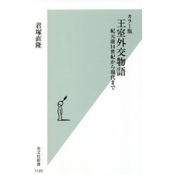 カラー版 王室外交物語―紀元前14世紀から現代まで(光文社新書) [新書]