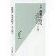 ルポ 婚難の時代―悩む親、母になりたい娘、夢見るシニア(光文社新書) [新書]