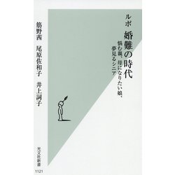 ルポ 婚難の時代―悩む親、母になりたい娘、夢見るシニア(光文社新書) [新書]