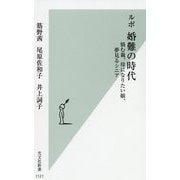 ルポ 婚難の時代―悩む親、母になりたい娘、夢見るシニア(光文社新書) [新書]