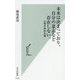 未来は決まっており、自分の意志など存在しない。―心理学的決定論(光文社新書) [新書]