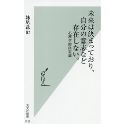 未来は決まっており、自分の意志など存在しない。―心理学的決定論(光文社新書) [新書]