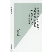 未来は決まっており、自分の意志など存在しない。―心理学的決定論(光文社新書) [新書]