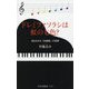 ドレミファソラシは虹の七色?―知られざる「共感覚」の世界(光文社新書) [新書]