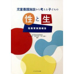児童養護施設から考える子どもの性と生―性教育実践報告 [単行本]