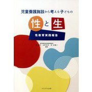 児童養護施設から考える子どもの性と生―性教育実践報告 [単行本]