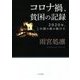 コロナ禍、貧困の記録―2020年、この国の底が抜けた [単行本]