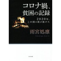 コロナ禍、貧困の記録―2020年、この国の底が抜けた [単行本]