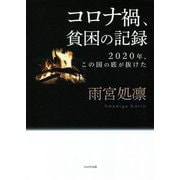 コロナ禍、貧困の記録―2020年、この国の底が抜けた [単行本]