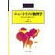 ニュートリノの物理学―素粒子像の変革に向けて(SGCライブラリ) [全集叢書]