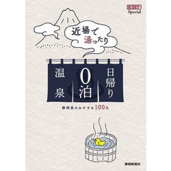 近場で湯ったり日帰り0泊温泉―静岡県のおすすめ100泉(ぐるぐる文庫スペシャル) [単行本]