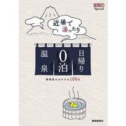 近場で湯ったり日帰り0泊温泉―静岡県のおすすめ100泉(ぐるぐる文庫スペシャル) [単行本]