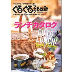 ぐるぐるマップＥａｓｔ46　ランチカタログ GO TO LUNCH！ [単行本]