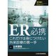 ER必携―これだけは身につけたい外来診療の第一手 [単行本]