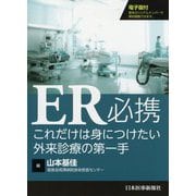 ER必携―これだけは身につけたい外来診療の第一手 [単行本]