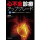 心不全診療アップグレード [単行本]