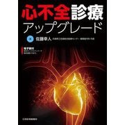 心不全診療アップグレード [単行本]