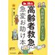 Dr.林の高齢者救急・急変お助け本―高齢者が好きになる [単行本]
