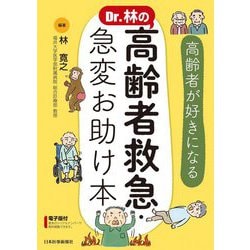 Dr.林の高齢者救急・急変お助け本―高齢者が好きになる [単行本]