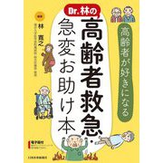 Dr.林の高齢者救急・急変お助け本―高齢者が好きになる [単行本]