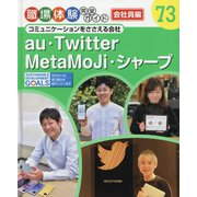 コミュニケーションをささえる会社―au・Twitter・MetaMoJi・シャープ(職場体験完全ガイド 会社員編〈73〉) [単行本]