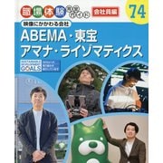 映像にかかわる会社―ABEMA・東宝・アマナ・ライゾマティクス(職場体験完全ガイド 会社員編〈74〉) [単行本]