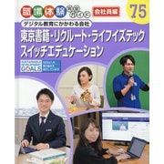 デジタル教育にかかわる会社―東京書籍・リクルート・ライフイズテック・スイッチエデュケーション(職場体験完全ガイド 会社員編〈75〉) [単行本]