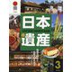 日本遺産〈3〉―地域の歴史と伝統文化を学ぶ [単行本]