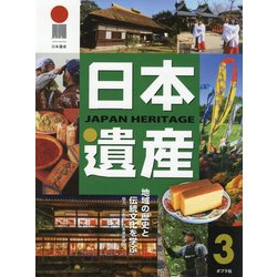日本遺産〈3〉―地域の歴史と伝統文化を学ぶ [単行本]