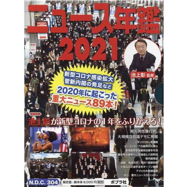 ニュース・スポーツ年鑑２０２１（全２巻）(ニュース年鑑<0>) [単行本]Ω