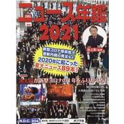 ニュース・スポーツ年鑑２０２１（全２巻）(ニュース年鑑<0>) [単行本]