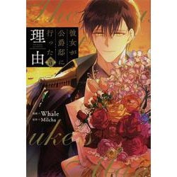 彼女が公爵邸に行った理由　５<5>(フロース　コミック) [コミック]