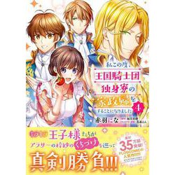 私この度、王国騎士団独身寮の家政婦をすることになりました（4）（フロース コミック） [コミック]