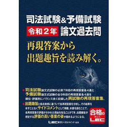 司法試験&予備試験 令和2年論文過去問 再現答案から出題趣旨を読み解く。 [全集叢書]