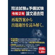 司法試験&予備試験 令和2年論文過去問 再現答案から出題趣旨を読み解く。 [全集叢書]