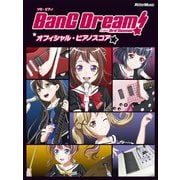 バンドリ！ オフィシャル・ピアノスコア　BanG Dream! 3rd Season [単行本]