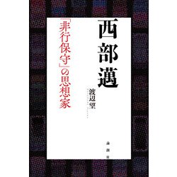 西部邁―「非行保守」の思想家 [単行本]