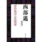 西部邁―「非行保守」の思想家 [単行本]