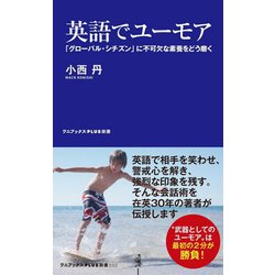 英語でユーモア―「グローバル・シチズン」に不可欠な素養をどう磨く(ワニブックスPLUS新書) [新書]