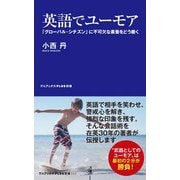 英語でユーモア―「グローバル・シチズン」に不可欠な素養をどう磨く(ワニブックスPLUS新書) [新書]