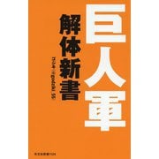 巨人軍解体新書(光文社新書) [新書]