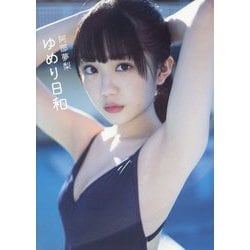 ゆめり日和―阿部夢梨1st写真集 [単行本]