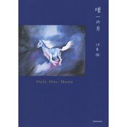 唯一の月 [単行本]
