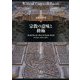 宗教の意味と終極(シリーズ宗教学再考〈8〉) [全集叢書]